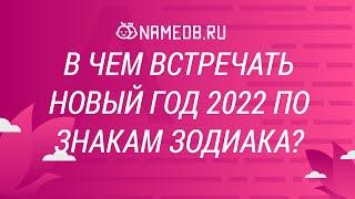 В чем встречать Новый год 2022 по знакам Зодиака?