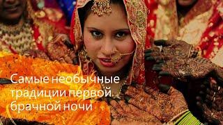 Самые необычные традиции первой брачной ночи.