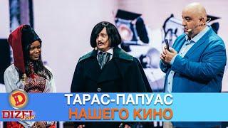 Тарас-Папуас нашего кино. До чего довели требования «Оскара» | Дизель cтудио