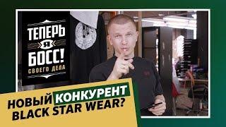 Теперь я Босс! Что будет с Black Star Wear без Пашу?