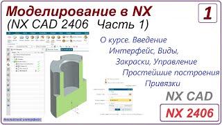 NX CAD. Моделирование в NX. NX 2406 Часть 1. Урок 1