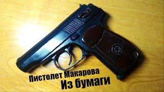 Пистолет Макарова из БУМАГИ