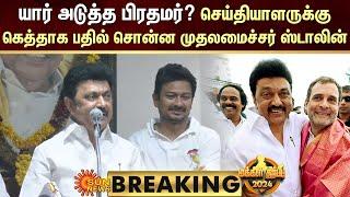 Election Results-2024| யார் அடுத்த பிரதமர்? செய்தியாளருக்கு கெத்தாக பதில் சொன்ன முதலமைச்சர் ஸ்டாலின்