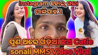 ପୁଣି ଥରେ ଓଡ଼ିଆ ଝିଅ Cutie sonali MMS Video Viral//Odia Comedy//Odia Roast/Trollvideo//THERolex