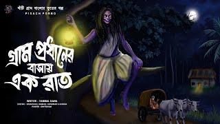 গ্রাম প্রধানের বাসায় এক রাত | (ভয়াল গ্রাম বাংলার ভূতের গল্প ) | তনিমা সাহা | পিশাচ পর্ব - ২০