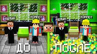 Я СДЕЛАЛ РЕМОНТ В ДОМЕ АДМИНА В МАЙНКРАФТ | Компот Minecraft