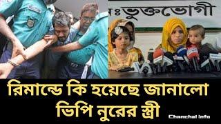 রিমান্ডে কি হয়েছে জানালো ভিপি নুরের স্ত্রী। কোটা আন্দোলন। Chanchal info