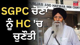 SGPC ਚੋਣਾਂ ਨੂੰ HC 'ਚ ਚੁਣੌਤੀ | Gurdwara Election Commission | SGPC | Amritsar News  | News18 Punjab