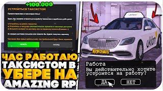 РАБОТАЮ ТАКСИСТОМ НА AMAZING ONLINE (GTA CRMP)