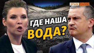 Куда Украина дела воду для Крыма? | Крым.Реалии ТВ
