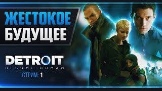 Прохождение Detroit: Become Human - ДОБРО ПОЖАЛОВАТЬ В БУДУЩЕЕ