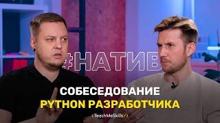 Собеседование Python разработчика