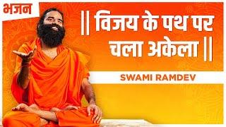 विजय के पथ पर चला अकेला || Swami Ramdev || Hindi Bhajan