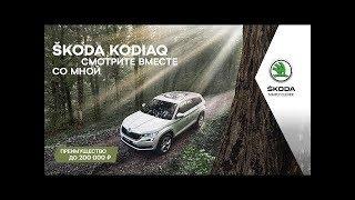 ŠKODA KODIAQ. Смотрите вместе со мной