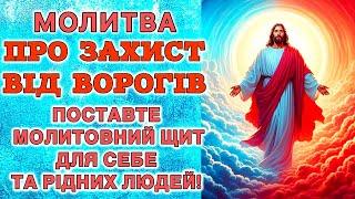 Молитва про захист від ворогів. Поставте молитовний щит для себе та рідних людей!