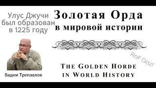 УЛУС ДЖУЧИ (ЗОЛОТАЯ ОРДА) БЫЛ ОБРАЗОВАН В 1225 ГОДУ