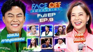 FACE OFF แฝดคนละฝา | เจแปน ภาณุพรรณ  & คริส หอวัง | 12 มี.ค.67 Full EP