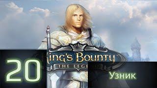 King's Bounty:Легенда о рыцаре - Узник (без загрузок) #20. Супостаты.