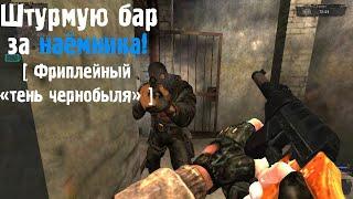 ШТУРМ БАРА ЗА НАЁМНИКА! STALKER PROJECT X : RELOADED \ ФРИПЛЕЙНЫЙ ТЕНЬ ЧЕРНОБЫЛЯ