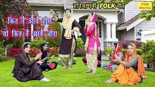 कित तै आवे हीरा यो कित तै आवै जीरा - Haryanvi Folk Song | Haryanvi LokGeet | Rekha Garg