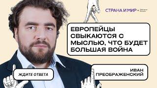 Иван Преображенский: Европейцы свыкаются с мыслью, что будет большая война