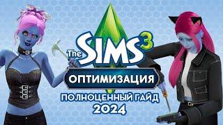 ВСЁ о НАСТРОЙКЕ The Sims 3 в 2024 году!