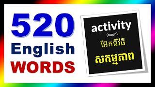 520 English Khmer Words for Daily Use | ពាក្យអង់គ្លេសប្រើប្រចាំថ្ងៃ រៀនភាសាអង់គ្លេស ខ្មែរ