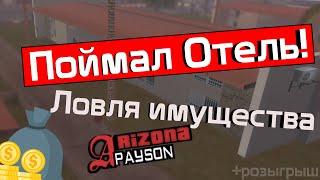 ПОЙМАЛ ОТЕЛЬ! Ловля имущества на Arizona Payson!