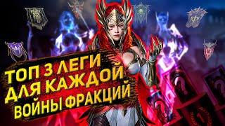 Топ легендарных героев Raid shadow legends | топ 3 леги для каждой войны фракций.