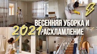 Весенняя уборка 2021 | МОТИВАЦИЯ НА УБОРКУ | Расхламление комнаты и генеральная уборка дома