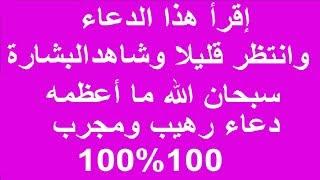 دعاء رهيب ومجرب إقرأ هذا الدعاء أو إستمع إليه وشاهد المفاجأة