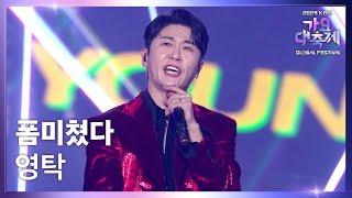 폼미쳤다 - 영탁 (Young Tak) [2024 KBS 가요대축제 글로벌 페스티벌] | KBS 241220 방송