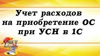 Учет расходов на приобретение ОС при УСН в 1С