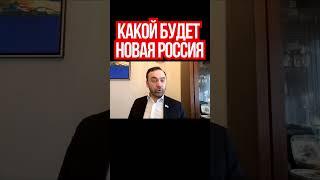 Российский оппозиционер Илья Пономарев о проекте новой России