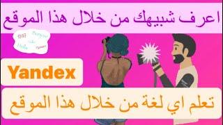 شاهد شبيهك من خلال هذا الموقع ، مع الترجمة الفورية والنطق لكافة لغات العالم ، موقع yandex