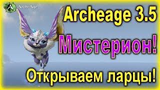 Archeage 3.5. - Открываем ларцы! / Мистерион!