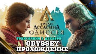 Прохождение Assassin's Creed Odyssey (Одиссея) — Часть 34: Люди как боги (PS4 FAT)