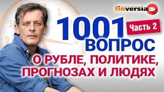 1001 вопрос о рубле, политике, прогнозах и людях | Ян Арт. Экономика за 1001 секунду. Часть 2