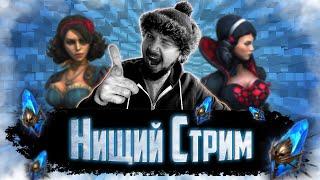 Нищий СТРИМ #1 | Открытие синих осколков в Raid Shadow Legends