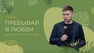 Владимир Непрозванов: Пребывай в любви (5 июня 2022).