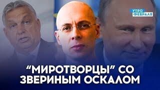 ОРБАН хотел заставить Украину сдаться. ПУТИН хочет перекроить мир под себя - АСЛАНЯН