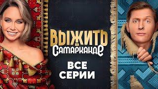 Выжить в Самарканде: ВСЕ ВЫПУСКИ ПОДРЯД