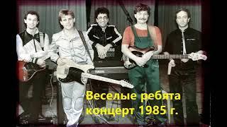 Концерт ансамбля "Веселые ребята" 1985 год.