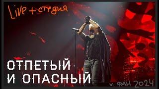 #АлисА ️ Отпетый и опасный (Live + Электричество) #2024 Гойда #fanclip