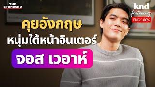 หน้าตาดีไม่ได้แปลว่าชีวิตง่าย กับ จอส เวอาห์ | คำนี้ดี Feat. EP.124