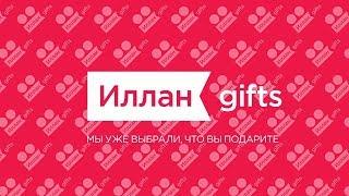 Иллан gifts — У вас есть запрос, у нас это есть #2