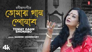 Tomay Gaan Shonabo (Rabindra Sangeet) Nandini Chowdhury, Feat.Titas,Nandini | New Bengali Video Song