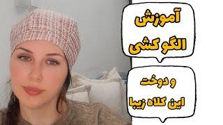 آموزش دوخت|دوخت کلاه