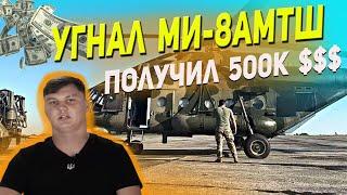 Новые подробности угона российского вертолёта Ми-8АМТШ!  Операция «Синица».