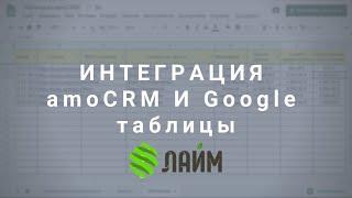 Интеграция amoCRM и Google Таблиц // Компания Лайм